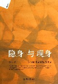 隐身与现身(从传统译论到现代译论)/会通丛书