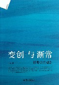 变创与渐常(侨易学的观念)/会通丛书