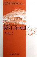 现代日语词组学/日本语言文化研究丛书