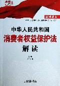 中华人民共和国消费者权益保护法解读/高端释法