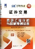 证券交易真题汇编详解与权威预测试卷(附光盘2014最新版)/证券业从业人员资格考试专用试卷