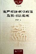宽严相济刑事政策及其司法实现/中国法院院长文库