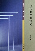 没收财产刑研究/西南政法大学刑法学术文库