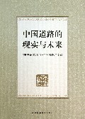 中国道路的现实与未来