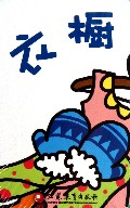 衣橱/pbaby疯狂大冒险