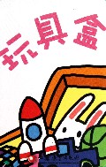 玩具盒/pbaby疯狂大冒险