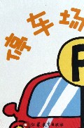 停车场/pbaby疯狂大冒险