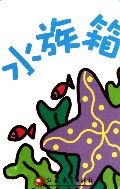 水族箱/pbaby疯狂大冒险