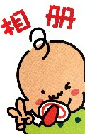 相册/pbaby疯狂大冒险