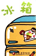 冰箱/pbaby疯狂大冒险