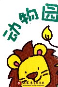 动物园/pbaby疯狂大冒险