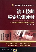 铣工技师鉴定培训教材(机电类技师鉴定培训教材)