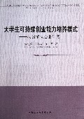 大学生可持续创业能力培养模式--校园模拟企业研究