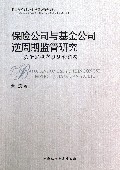 保险公司与基金公司逆周期监管研究--基于宏观审慎监管框架