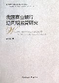 我国商业银行逆周期监管研究
