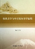 抗战文学与中日比较文学论稿
