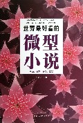 世界最好看的微型小说