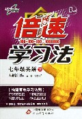 七年级英语(下人教新目标)/倍速学习法