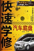 快速学修汽车底盘/汽车修理工上岗速成系列