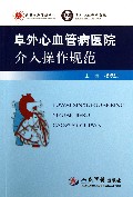 阜外心血管病医院介入操作规范