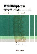 腰椎间盘突出症4步诊疗与康复(基层医师非手术特色疗法)
