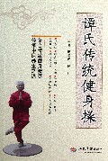谭氏传统健身操