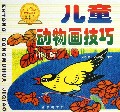 儿童动物画技巧(修订版)