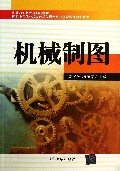 机械制图(国家中等职业教育改革发展示范校建设课程创新教材)