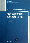 网页设计与制作实例教程(第2版21世纪普通高校计算机公共课程规划教材)