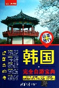 韩国完全自游宝典/玩美旅行
