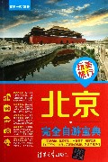 北京完全自游宝典/玩美旅行