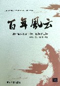 百年风云(20世纪中国的世情国情和社情)
