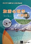 旅游心理学(第2版高职高专旅游类专业精品教材)