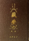 藏要-弘一大师欧阳竟无藏要合编(全套共二十八卷)