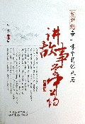 告诉您每一味中药的来历(讲故事学中药第3册)