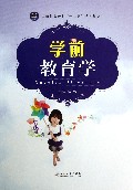 学前教育学(学前教育专业十二五规划教材)