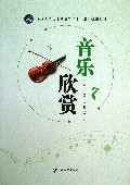 音乐欣赏(全国大学生素质教育十二五规划教材)
