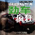 劲车疯狂(好看能玩汽车立方书)(精)/陈总编爱车热线书系
