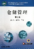 仓储管理(第2版中等职业教育课程改革规划新教材国家技能型紧缺人才培养培训工程系列教材)