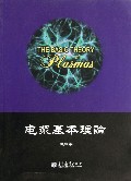 电浆基本理论