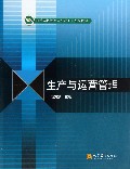 生产与运营管理(高等学校管理类专业主干课程教材)