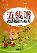 五线谱识谱基础与练习