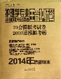 护理学专业主管护师技术必考资格模拟考试答卷(2014年最新版本)
