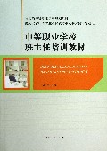 中等职业学校班主任培训教材(河北省中等职业学校规划教材)
