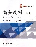 商务谈判(双语版)/华信经管创新系列