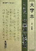 大字本王羲之兰亭序临帖诀窍/书法学习金钥匙丛书