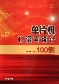 单片机C语言设计100例