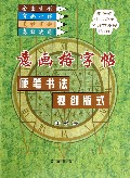 意画格字帖(硬笔书法独创版式)