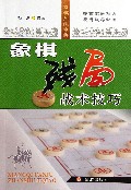 象棋残局战术技巧