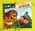老虎外婆/经典大声读绘本系列